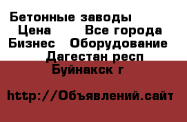 Бетонные заводы ELKON › Цена ­ 0 - Все города Бизнес » Оборудование   . Дагестан респ.,Буйнакск г.